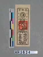 藏品(龍湖宮玄天上帝鎮宅光明合家平安符)的圖片